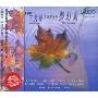 HUGO 俄罗斯三角琴合奏团演奏:梦幻曲(CD)