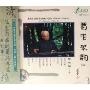 蜀中琴韵2俞伯荪 上集(CD)