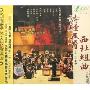 诗经五首西北组曲(CD)