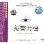 新声共鸣(2CD-DSD)