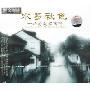 水乡秋色-江苏民歌精粹(CD-DSD)