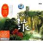 中国四季山水(2CD-DSD)