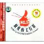 最爱的主打歌NO.3(CD)