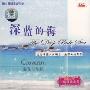 乔瓦尼乐队3:深蓝的海(CD)