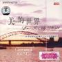 乔瓦尼乐队6:美的世界(CD)