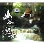 雨林唱片 幽谷潺音 DSD(CD)