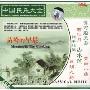 中国民乐大全4:苗岭的早晨(2CD)