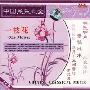 中国民乐大全2:一枝花(2CD)
