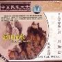 中国民乐大全6:高山流水(2CD)