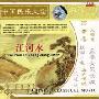 中国民乐大全1:江河水(2CD)