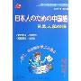 日本人学汉语3(CD 附书)