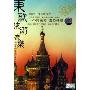 东欧旅游音乐(2CD)