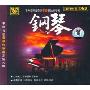 中国首张钢琴纯独奏发烧天碟 钢琴 DSD(CD)