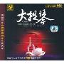 中国首张大提琴纯独奏发烧天碟:大提琴(CD)