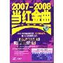 2007-2008当红金曲 原创巨星 DVD
