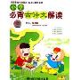 小学必背古诗文解读(2CD 附书)