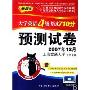 新题型大学英语四级考试710分:预测试卷(2磁带+书)(2007年12月)