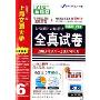 大学英语6级考试全真试卷(3磁带+书)(710分新题型2003年9月-2007年6月阅读词汇加强版)