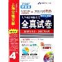 大学英语4级考试全真试卷(CD 710分新题型2003年9月-2007年6月阅读词汇加强版 附书)