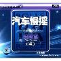 汽车慢摇 闽南篇4(CD-DSD)