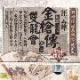 汪云峰长篇评话金枪传选回双龙会 中国戏曲(2CD)