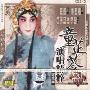 京剧童芷苓演唱精粹1 中国戏曲(2CD)