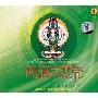 西藏大悲咒(CD)
