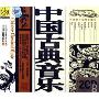 中国古典音乐(2CD)