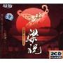 梁祝(2CD)