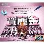 宝丽金黄金时代精品典藏3(2CD)