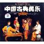中国古典民乐发烧盘(3CD-DSD)