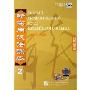 新实用汉语课本2(4CD)