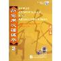 新实用汉语课本 综合练习册2(2CD)