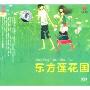 东方莲花国(CD)