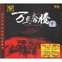 国乐大师纯独奏经典精选:万马奔腾 DSD Countless Horse in the RunniRunning(CD)