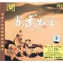 国乐大师纯独奏经典精选:苏武牧羊Su Wu Shepherd(CD)
