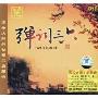 国乐大师纯独奏经典精选:弹词三六Tan Ci San Liu(CD)
