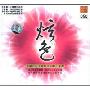 炫色(CD)