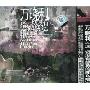 万晓利:这一切都没有想象的那么糟(CD+DVD)