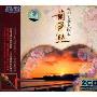 晶致 葫芦丝 九州民歌大联奏(CD)