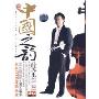 薛苏里:中国之韵 小提琴(CD)