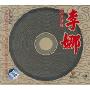 李娜:昌圣法师(CD)