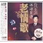 费玉清 老情歌 脉脉声情(CD)