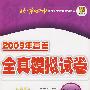2009年高考北京四中全真模拟试卷:数学(第五版)(冲刺卷)