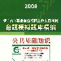 公共基础知识：2009事业单位招聘考试命题模拟题库精编