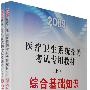 2009医疗卫生系统招聘考试专用教材（上下册）