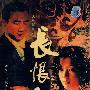 长恨狂(2DVD-9)