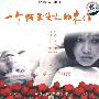 一个陌生女人的来信（DVD9）