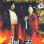 刺秦(DVD-9)