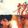 龙的传人(DVD-9)